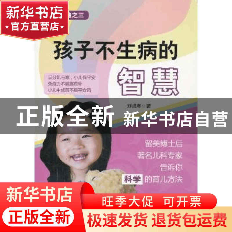 正版 孩子不生病的智慧 刘戌年著 金盾出版社 9787508285382 书籍图片