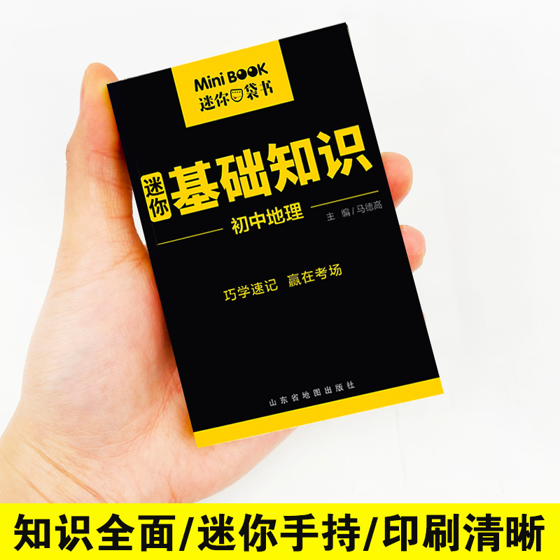 [正版]2022版星火迷你minibook初中地理基础知识初中知识点小册子便携迷你工具书初中口袋书初中基础知识手册小本高清大图