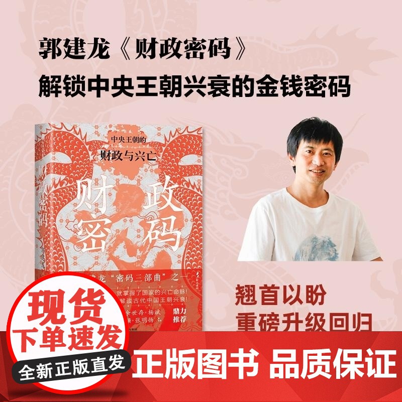 财政密码 郭建龙密码三部曲中信出版正版书籍豆瓣商业经管图书一周热门