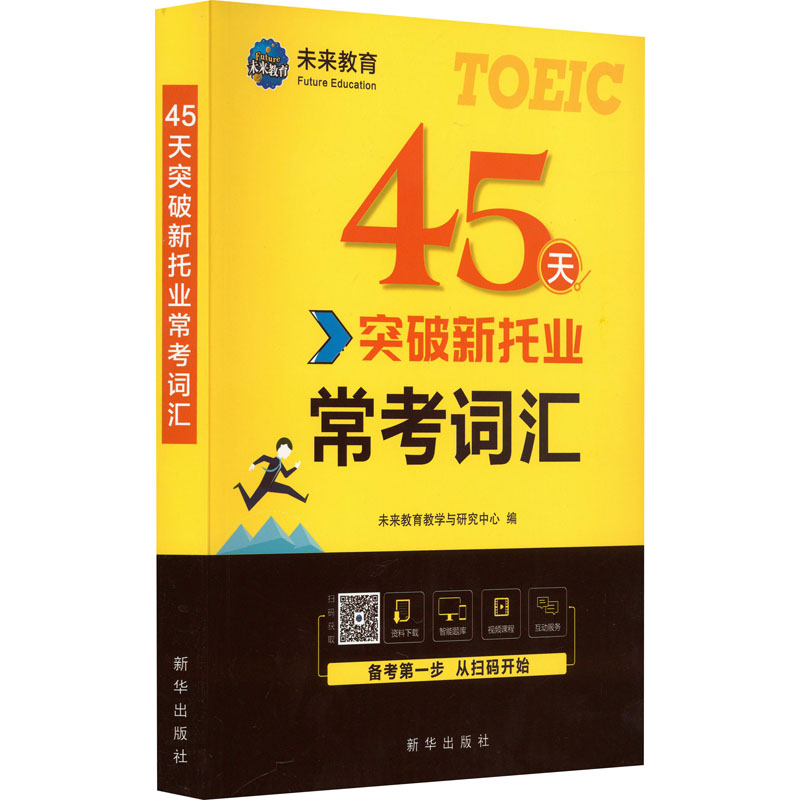 [M]45天突破新托业常考词汇-9787516651285高清大图