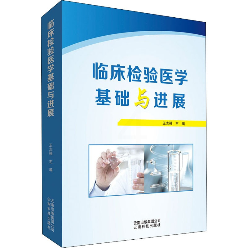 [正版]临床检验医学基础与进展 王志强 编 医学综合基础知识图书 医学类书籍 云南科技出版