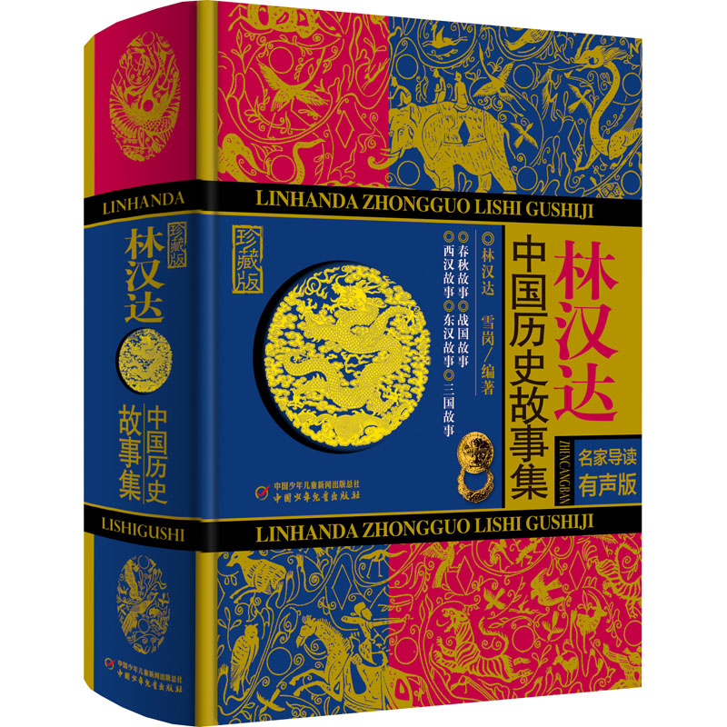 [M]林汉达中国历史故事集 珍藏版 名家导读有声版-9787514840469
