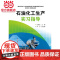 石油化工生产实习指导(石淑先)
