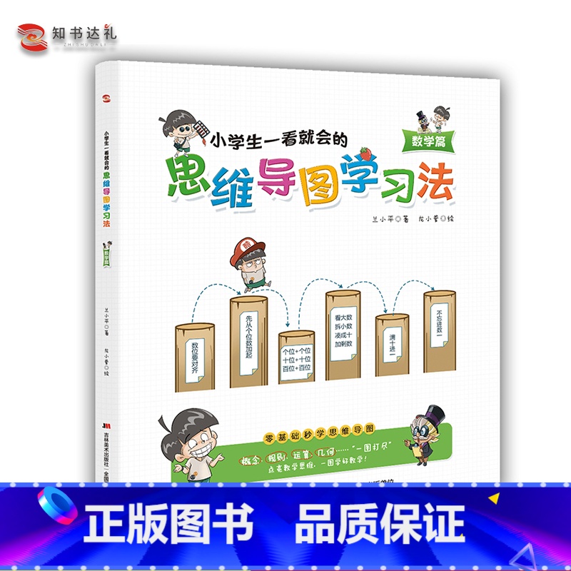 【正版】小学生一看就会的思维导图学习法.数学篇 3-6岁儿童零基础秒学学习法 吉林美术出版社