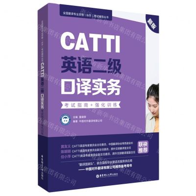 [N]CATTI英语二级口译实务(考试指南+强化训练新版)/全国翻译专业资格水平考试辅导丛书-9787562866985