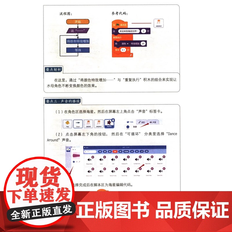 图形化编程实操综合案例 张智超 朱贵俊 正版 程序设计 中国科学技术大学出版社 了解Scratch图形化编程以及掌握高清大图