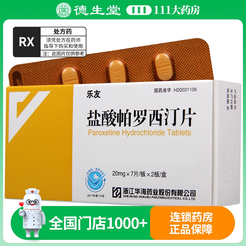乐友 盐酸帕罗西汀片 20mg*14片/盒