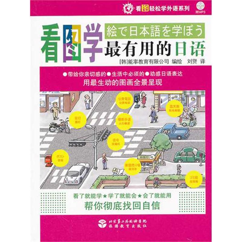 【M】看图学最有用的日语(含光盘)-9787563716586