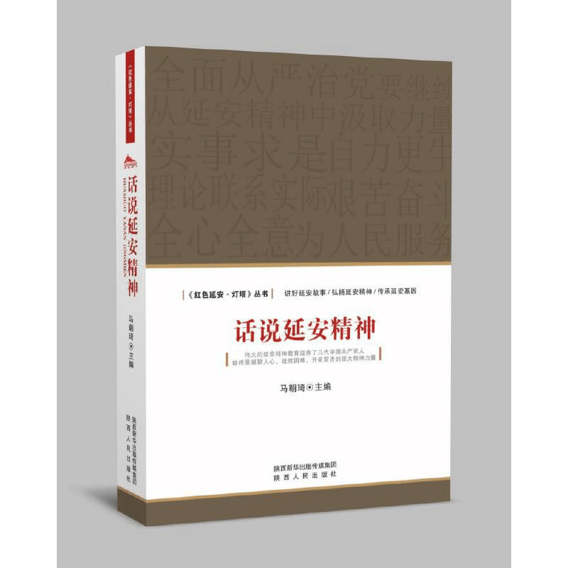 醉染图书话说延安精神9787224124309图片