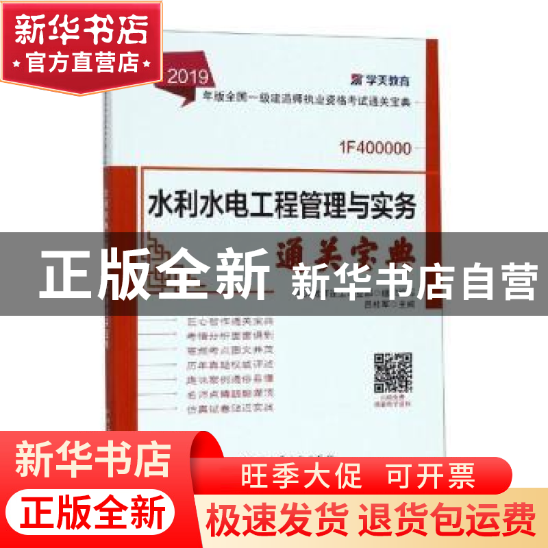 正版 水利水电工程管理与实务通关宝典 学天教育建工事业部 中国