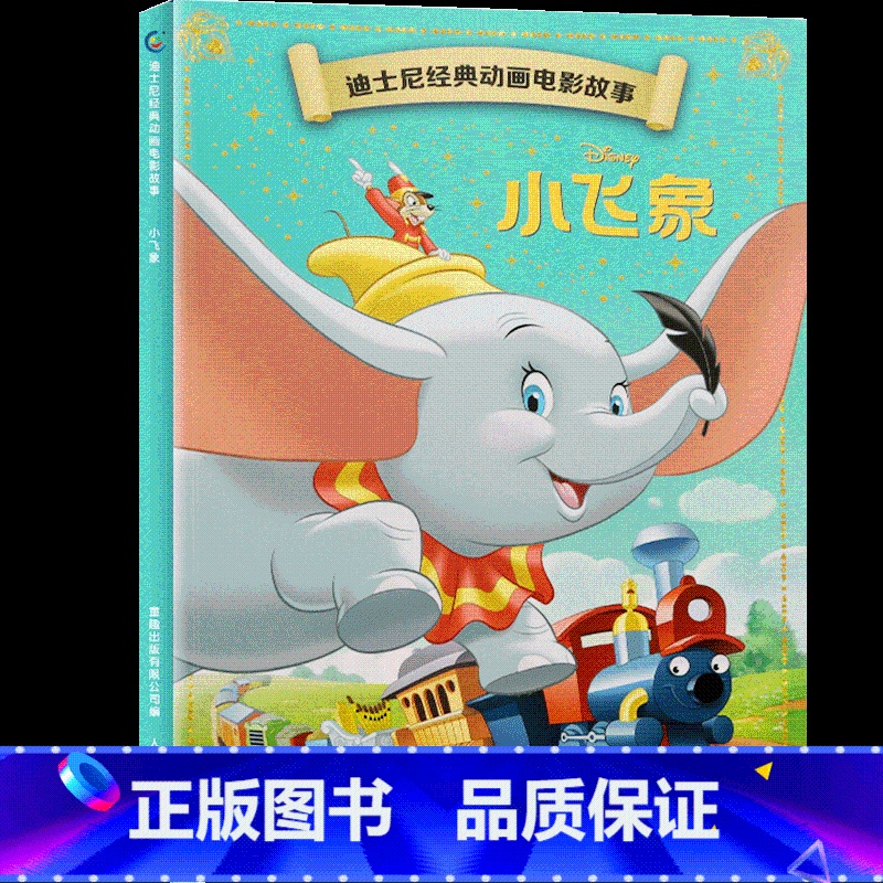 小飞象 【正版】4本9折迪士尼经典动画电影故事 花木兰绘本注音版3-6-7岁幼儿童故事图画书卡通动漫幼儿园一二年级小学生