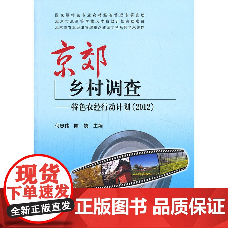 京郊乡村调查--特色农经行动计划(2012)