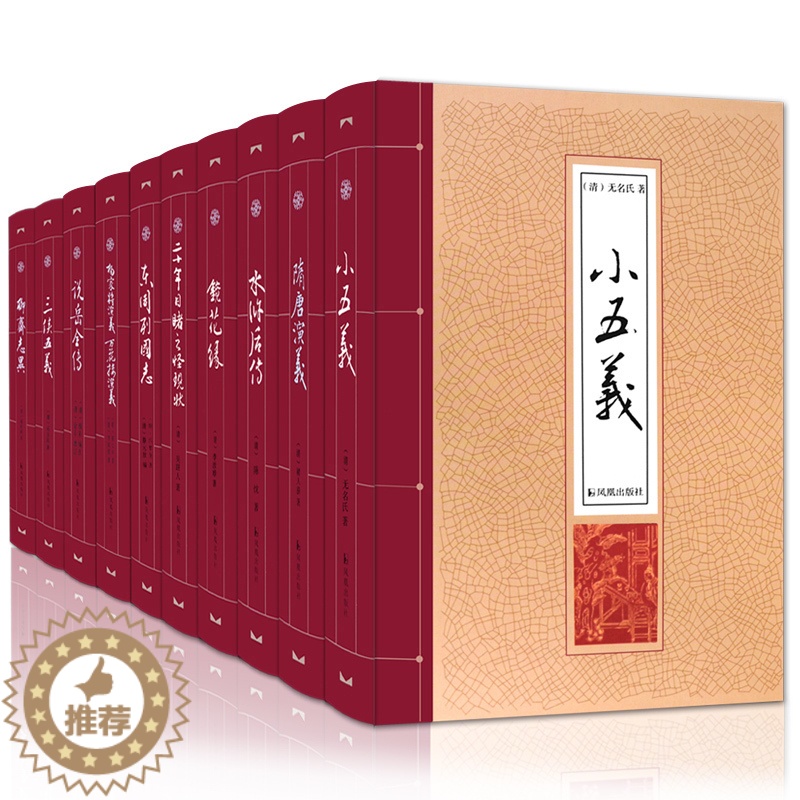 [醉染正版]中国古典小说十册 三侠五义 小五义 水浒后传 说岳全传 隋唐演义 杨家将演义 聊斋志异 东周列国志 镜花缘高清大图