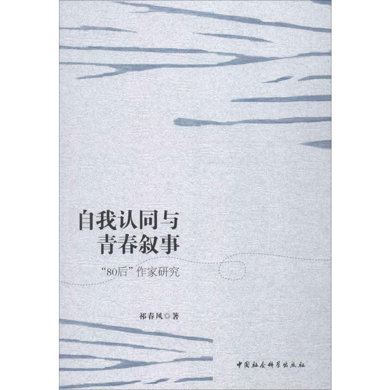 醉染图书自我认同与青春叙事 “80后”作家研究9787520351928高清大图
