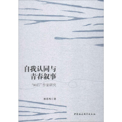 醉染图书自我认同与青春叙事 “80后”作家研究9787520351928