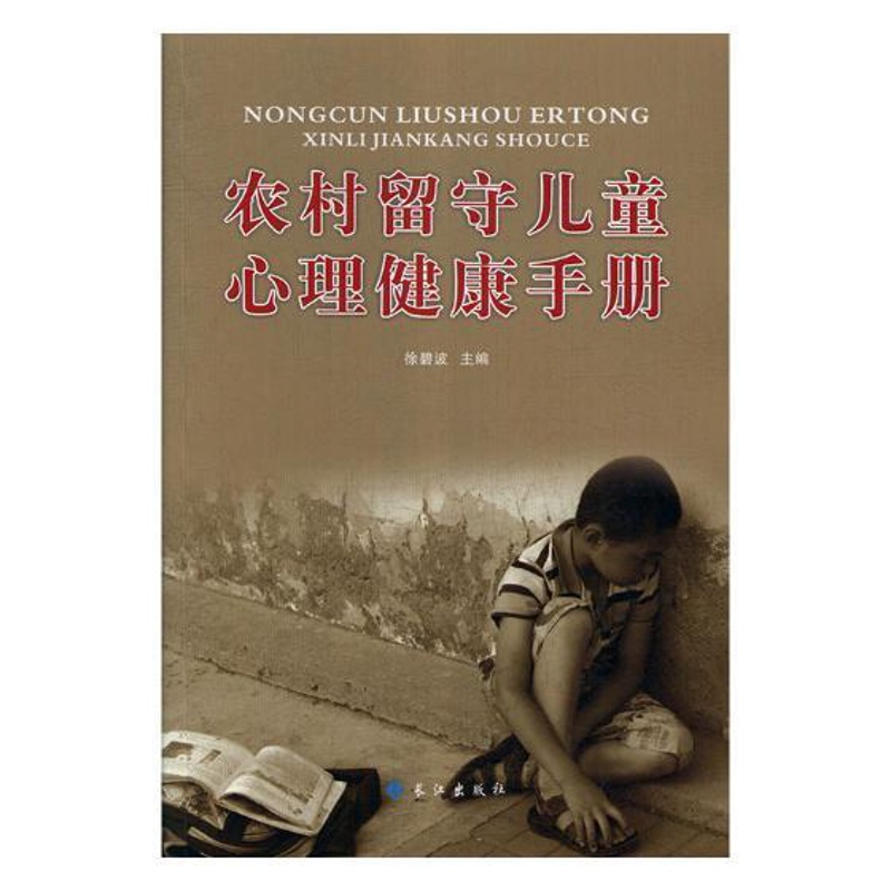 [醉染正版]正版 农村留守儿童心理健康手册 徐碧波 四川教育出版社 青少年心理学书籍 江苏书高清大图