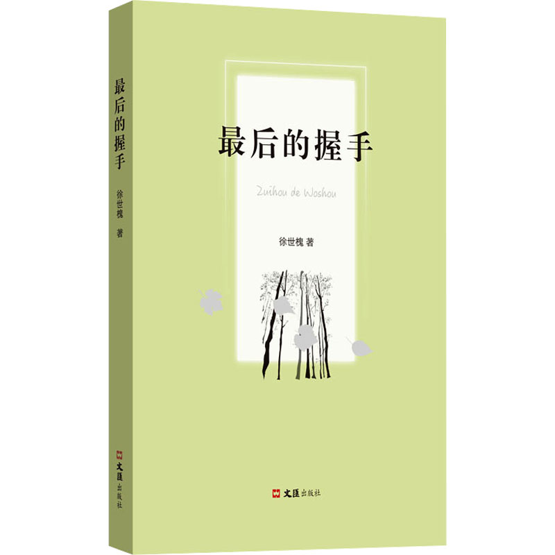 醉染图书的握手9787549639915高清大图