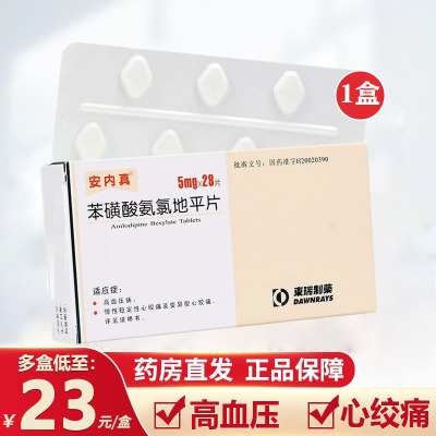 安内真 苯磺酸氨氯地平片 5mg*28片/盒 高血压血压高降压药片心绞痛三高药心脑血管疾病用药片剂:1盒