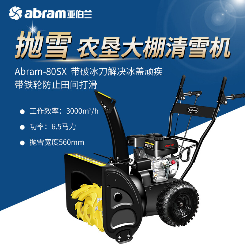亚伯兰(abram)ABRAM-80SX-3 小型抛雪机扫雪机物业燃油除雪机扫雪车 196CC手启动 配抛雪