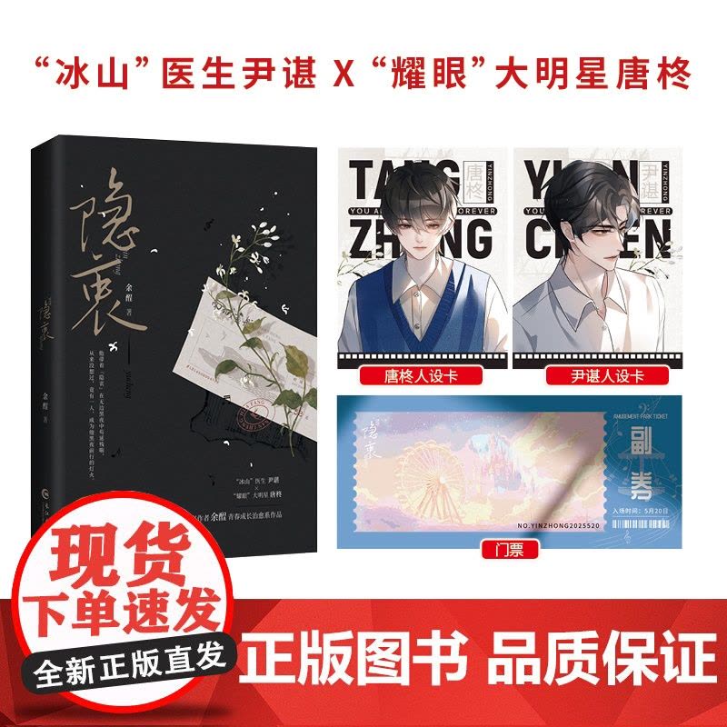 [赠门票+人设卡]隐衷 人气作家余酲经典青春成长治愈系作品 冰山医生尹谌耀眼大明星唐柊 青春文学言情轻小说正版书籍图片