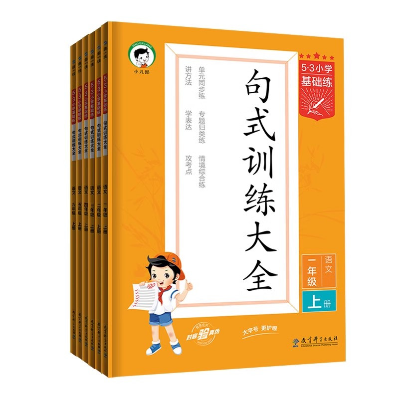 语文·阅读真题60篇 一年级上 [正版]2023秋53小学语文句式训练大全组词造句写句子专项训练一年级二年级三四五六年级