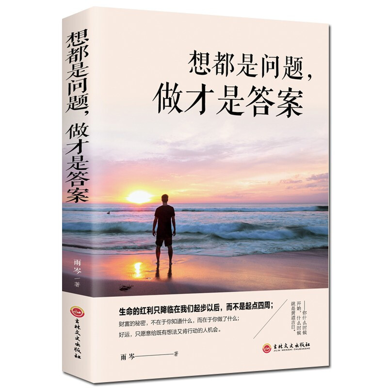 正版新书]想都是问题,做才是答案雨岑9787547260548高清大图