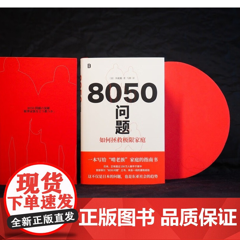 8050问题:如何拯救极限家庭 广西师范大学出版社高清大图