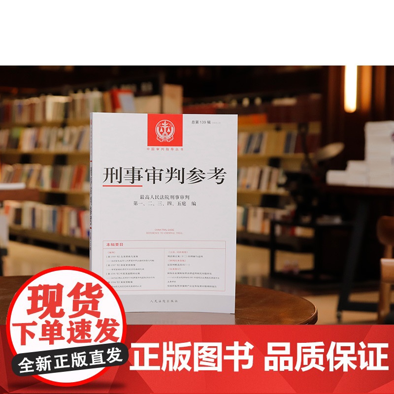中法图正版 2024新 刑事审判参考 总第139辑 2023年第3辑 最高人民法院刑事审判指导案例刑事办案刑事司法业务指高清大图