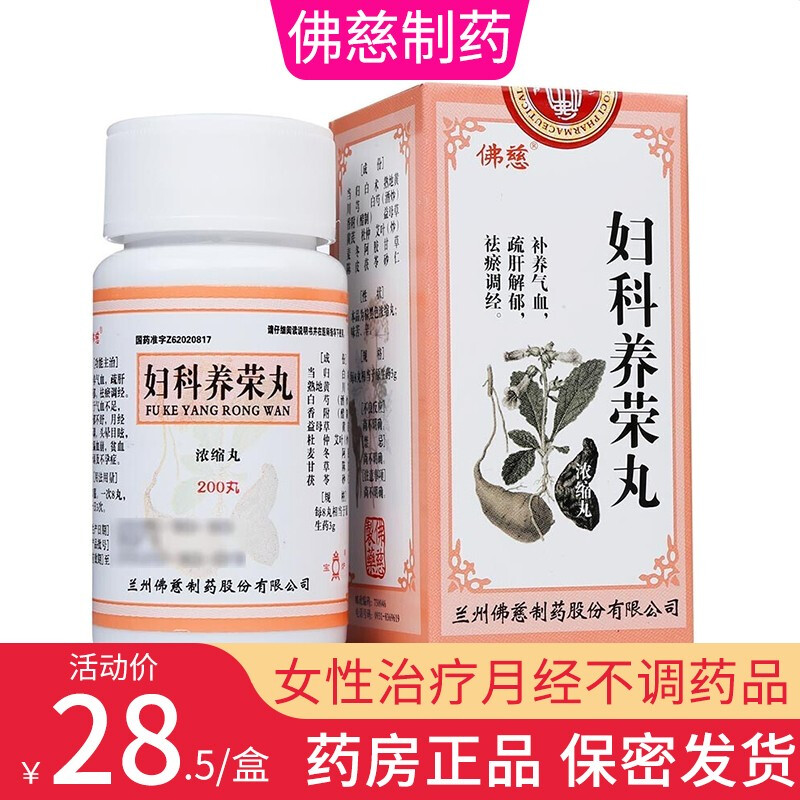 佛慈妇科养荣丸200丸浓缩丸补养气血疏肝解郁祛瘀调经气血不足肝郁不