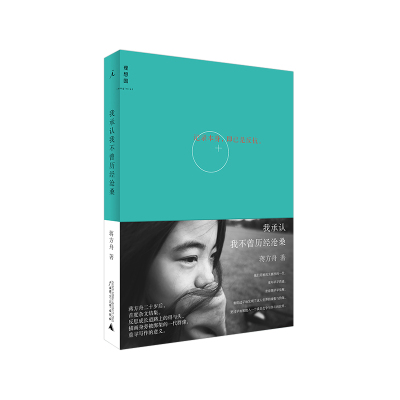 《我承认我不曾历经沧桑(2020年版)》蒋方舟著【摘要 书评 在线阅读】