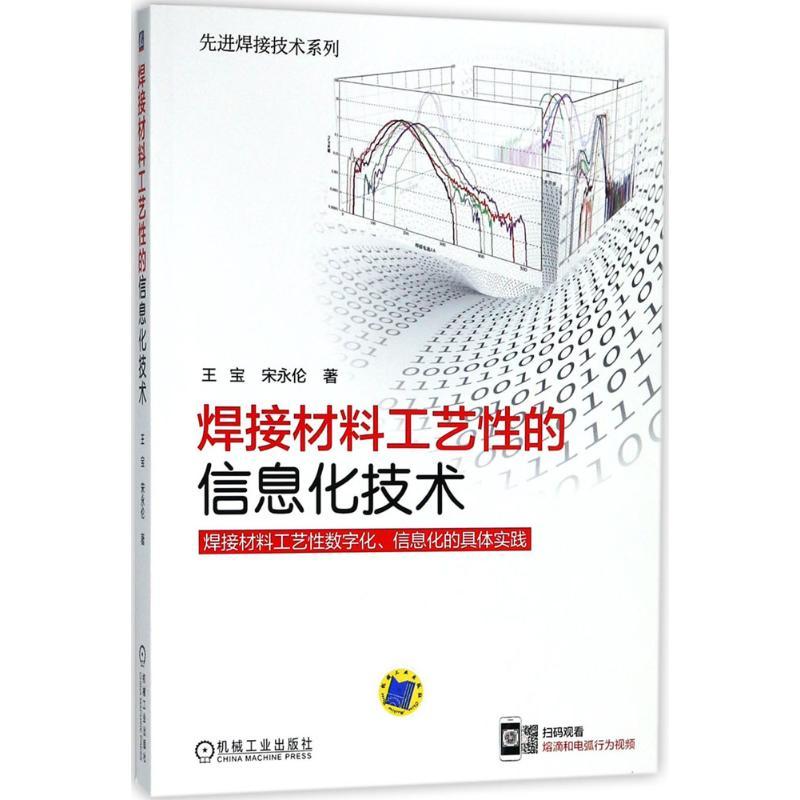 正版新书]焊接材料工艺性的信息化技术王宝9787111593867高清大图