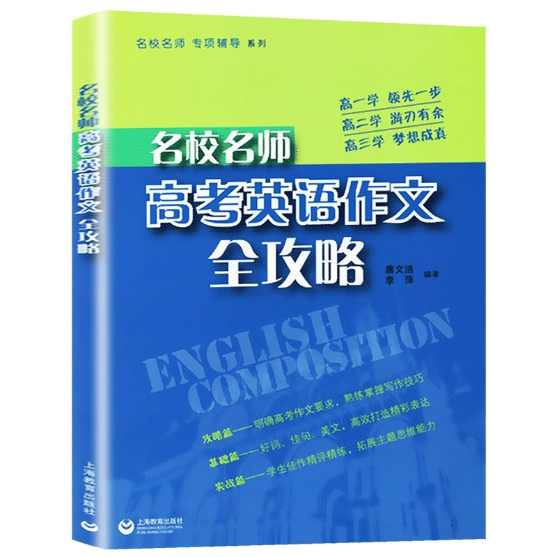 [全3册]高考英语 考纲词汇+学练测+作文 高考英语 [正版]名校名师高考英语考纲词汇全攻略高考英语作文单词词汇默写郭宏