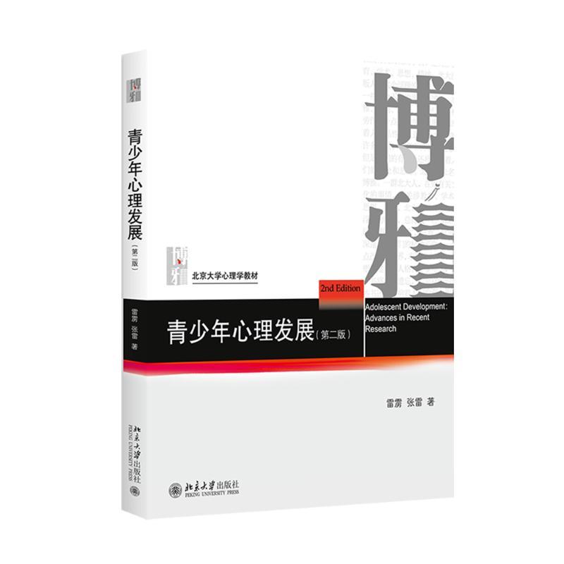 青少年心理发展(第2版北京大学心理学教材) 雷雳//张雷 著 大中专 文轩网