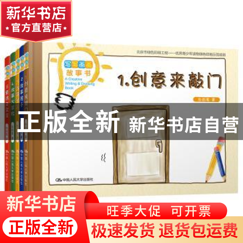 正版 写写画画故事书(全5册) 白铅笔 著 中国人民大学出版社 97高清大图
