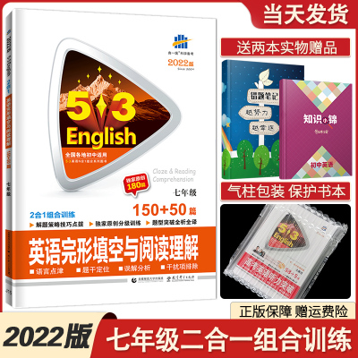 [正版]2022版53英语七年级完形填空与阅读理解组合训练 五年中考三年模拟英语专项突破 五三初中英语七年级上下册复