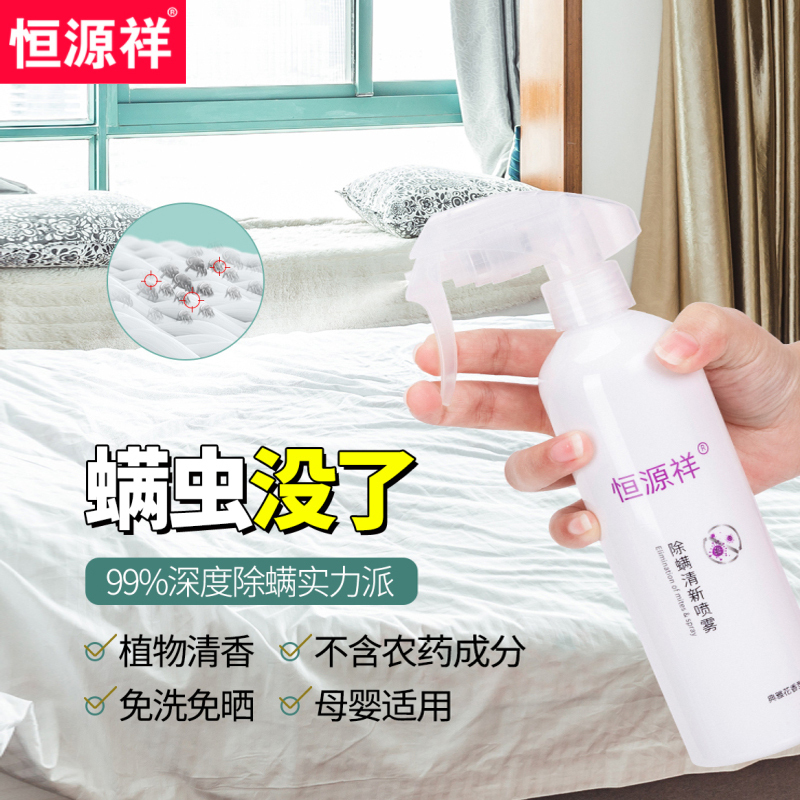 [有效除螨虫 母婴可用]恒源祥除螨喷雾剂 衣物床上衣柜地毯被子 免洗免晒 杀菌除螨