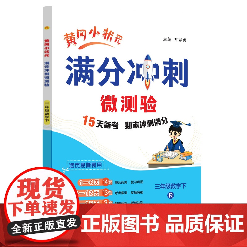 2025春季黄冈小状元期末复习满分冲刺微测验三年级数学下册人教版R全国通用小学3年级期末冲刺100分期末专项复习
