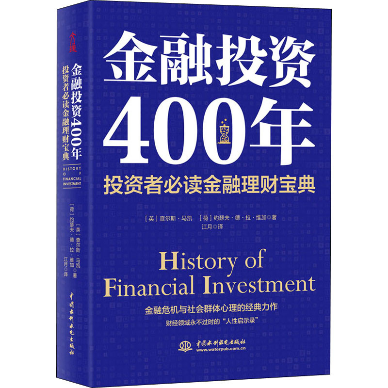 [M]金融投资400年 投资者必读金融理财宝典-9787517088097