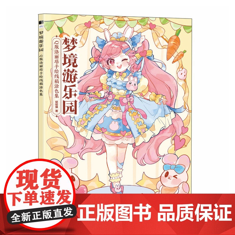 梦境游乐园 Q版洛丽塔手绘线稿涂色集 哒哒猫 人民邮电出版社 正版书籍高清大图