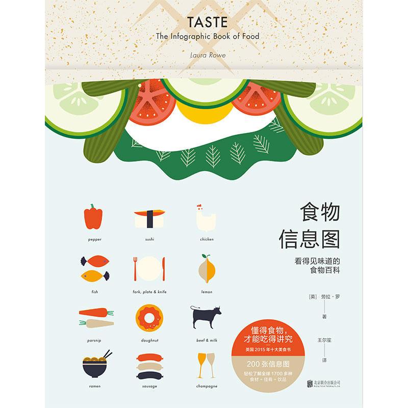 食物信息图 : 看得见味道的食物百科
