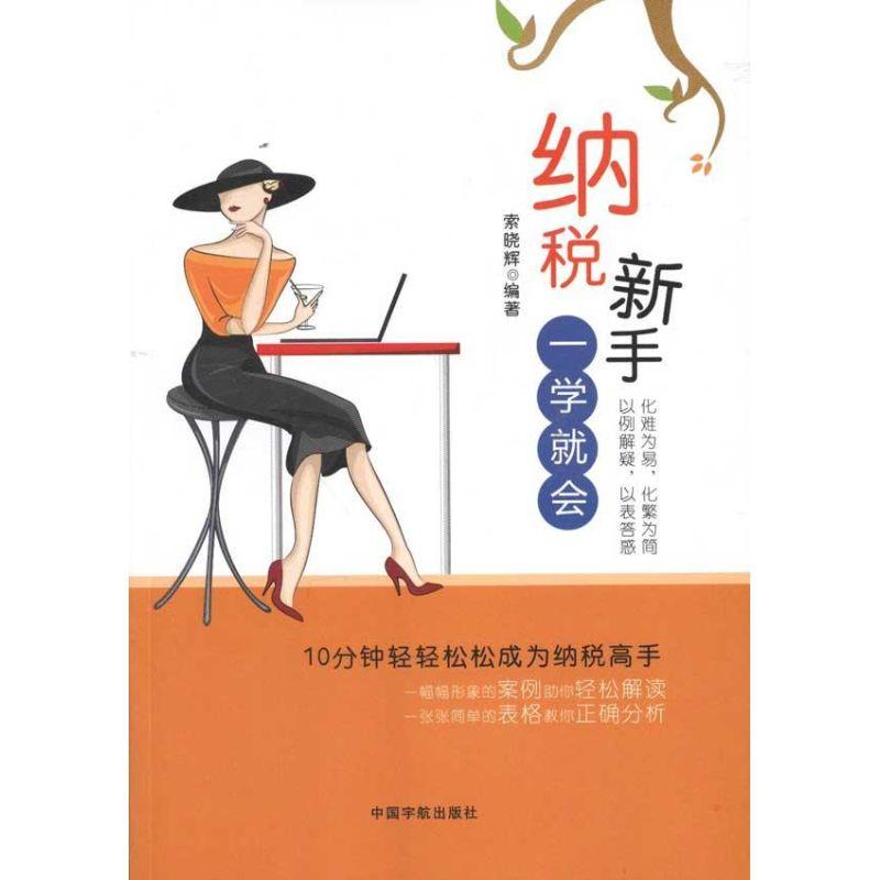 正版新书]纳税新手一学就会索晓辉9787515901480高清大图