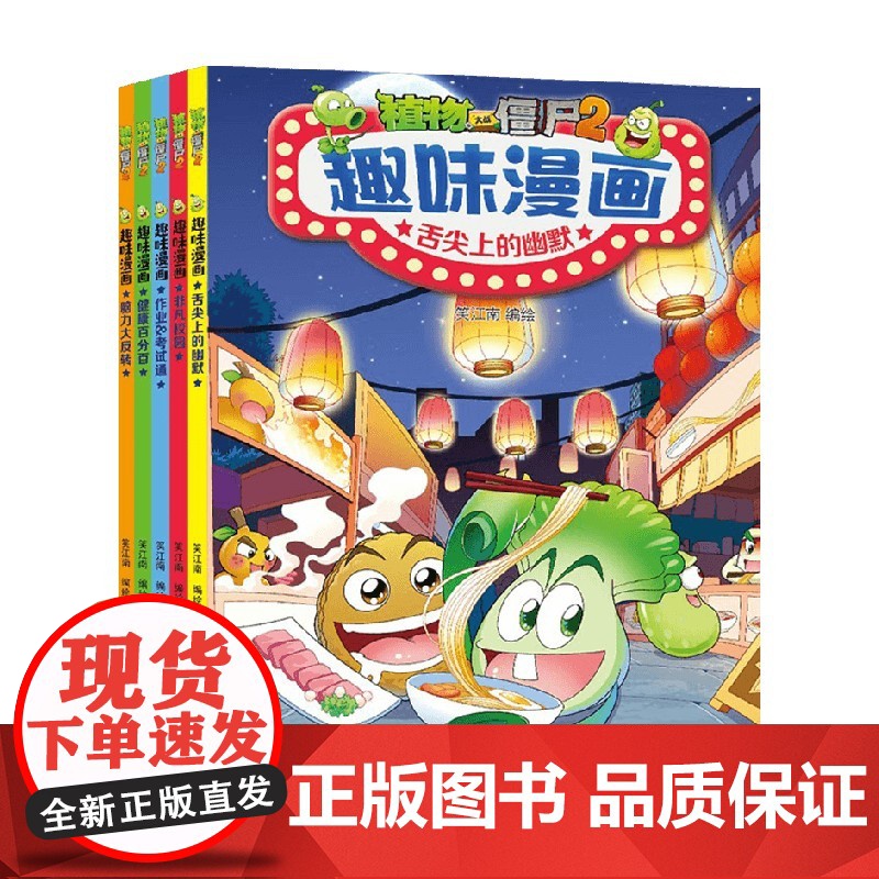 植物大战僵尸2趣味漫画 共5册 7-10岁 笑江南 绘 动漫高清大图