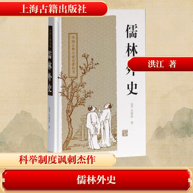 【M】儒林外史-9787532562671