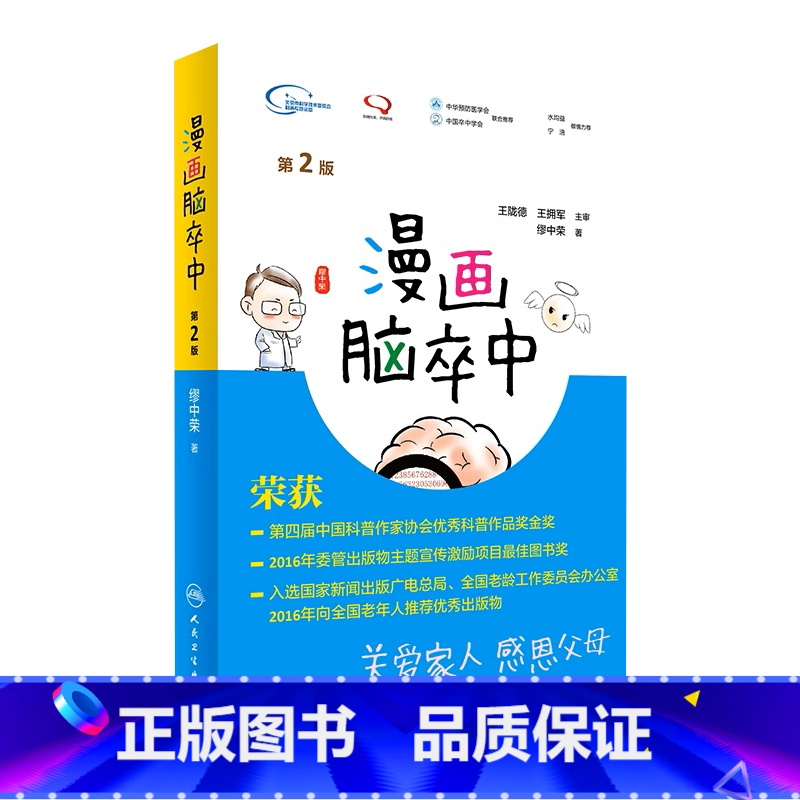 【正版】漫画脑卒中第2二版 缪中荣著人民卫生出版社脑卒中书预防手册中老年中风生活感恩父母关爱家人预防中风家庭养生保健脑