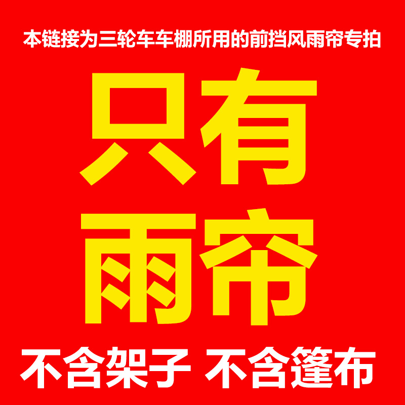 电动三轮车透明挡雨帘前挡风雨蓬帘车棚帘雨棚帘加厚全包围挡雨帘