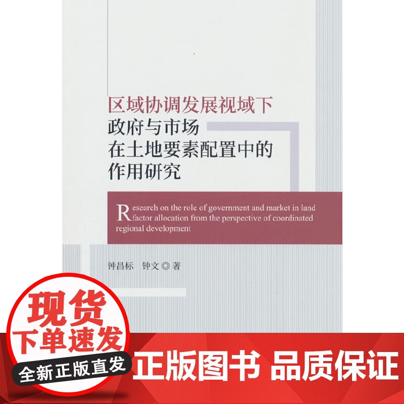 区域协调发展视域下政府与市场在土地要素配置中的作用研究
