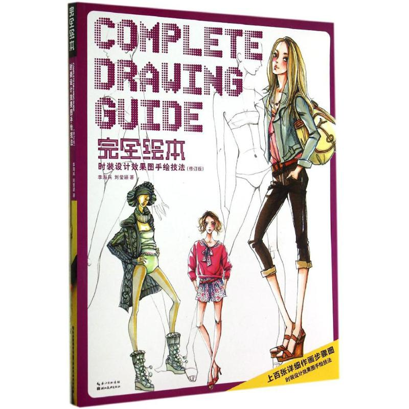 醉染图书时装设计效果图手绘技法9787539471655