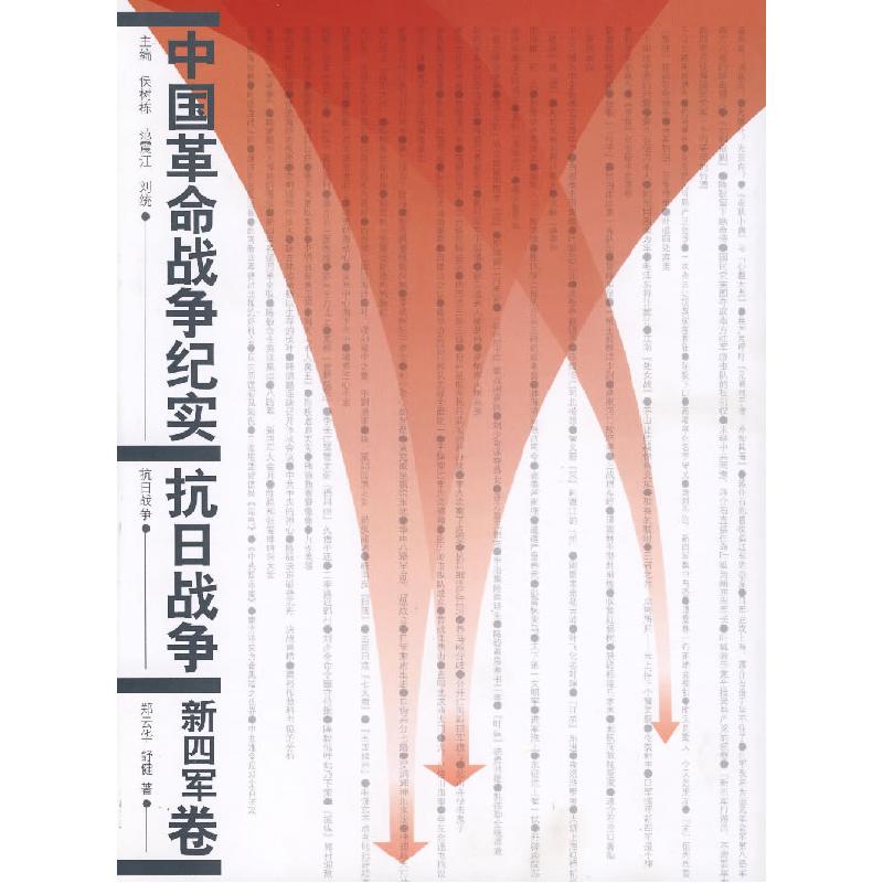 正版新书]中国革命战争纪实抗日战争(新四军卷)郑云华 舒健978高清大图