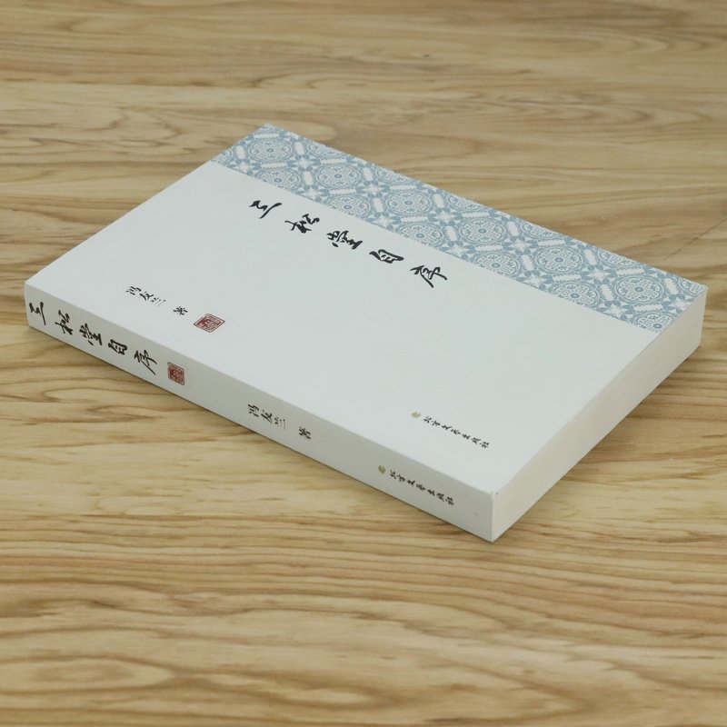 [正版]三松堂自序 冯友兰著