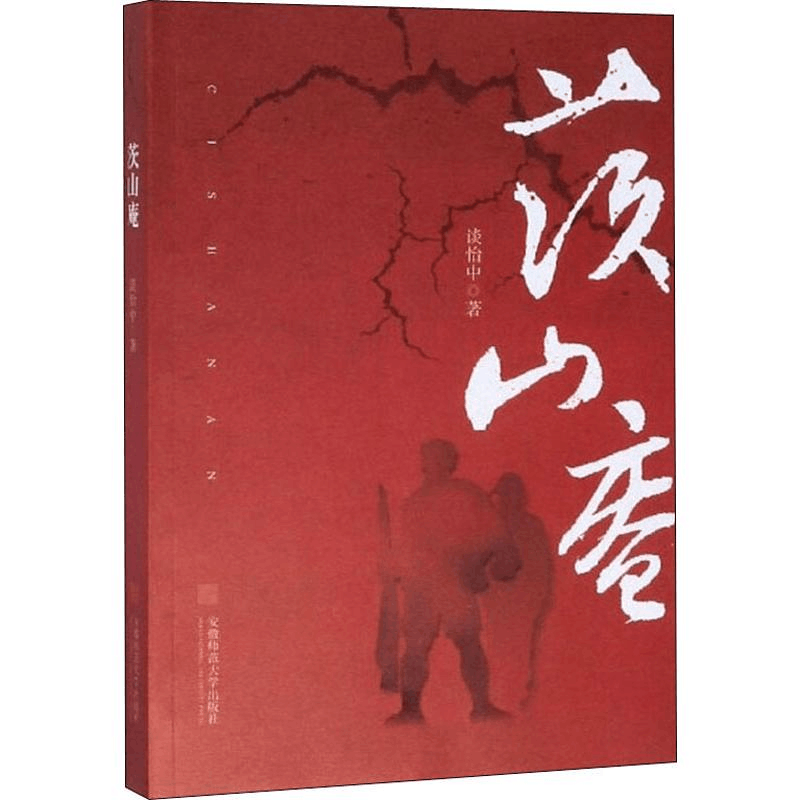 醉染图书茨山庵9787567643505图片
